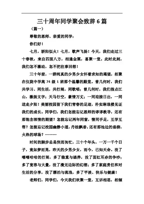 三十周年同学聚会致辞6篇