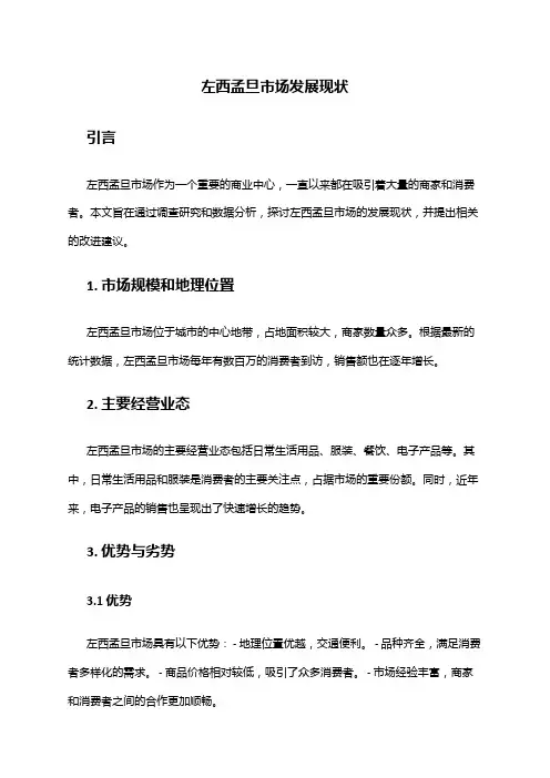 2024年左西孟旦市场发展现状