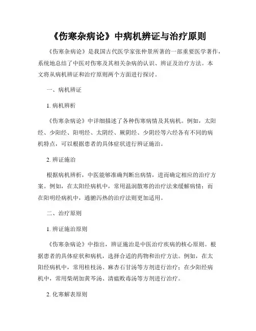 《伤寒杂病论》中病机辨证与治疗原则
