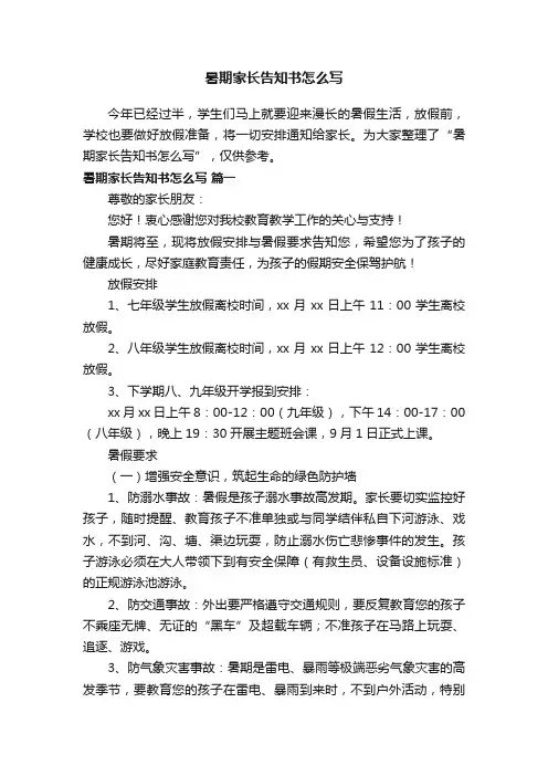 暑期家长告知书怎么写