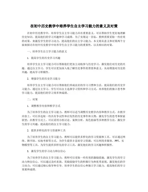 在初中历史教学中培养学生自主学习能力的意义及对策