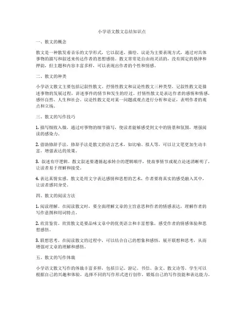 小学语文散文总结知识点