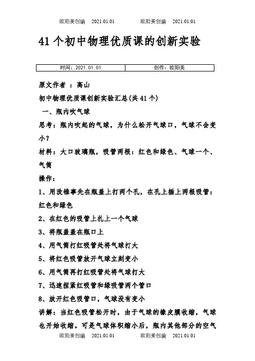 41个初中物理优质课的创新实验之欧阳美创编
