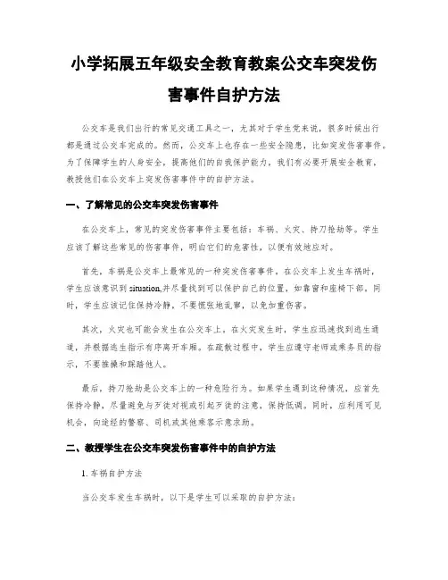 小学拓展五年级安全教育教案公交车突发伤害事件自护方法