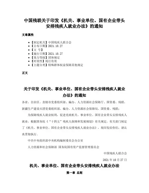 中国残联关于印发《机关、事业单位、国有企业带头安排残疾人就业办法》的通知