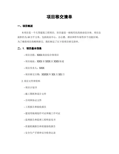 项目移交清单