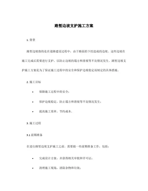 路堑边坡支护施工方案