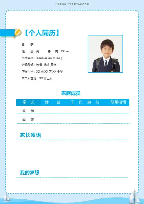 小学生简历 小学生的个人简历模板