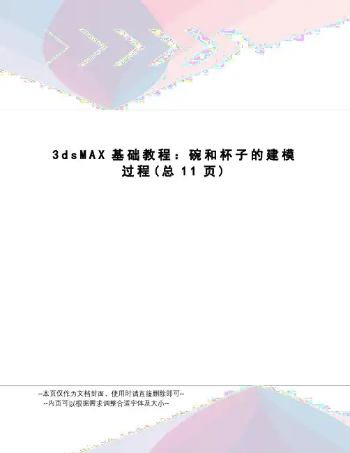 dsMAX基础教程：碗和杯子的建模过程