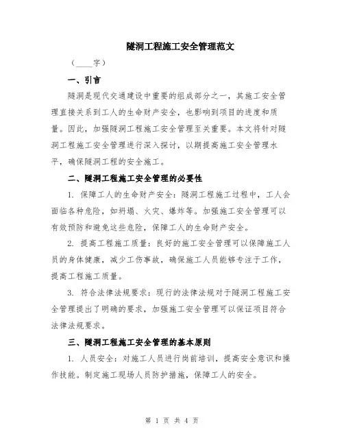 隧洞工程施工安全管理范文