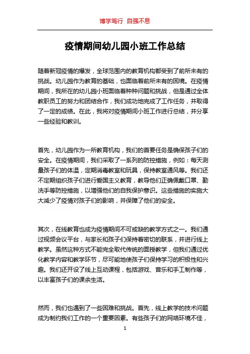 疫情期间幼儿园小班工作总结