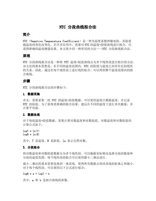 ntc 分段曲线拟合法