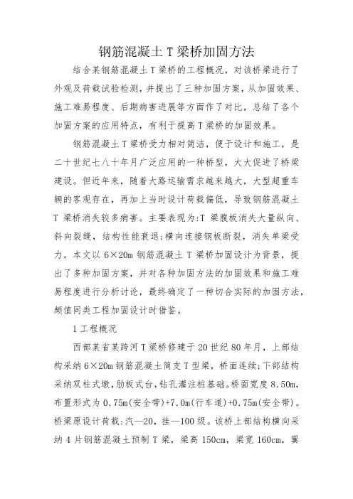 钢筋混凝土T梁桥加固方法