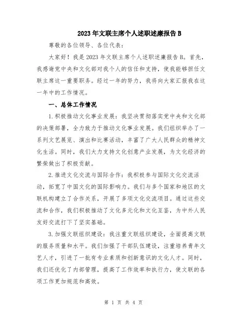 2023年文联主席个人述职述廉报告B