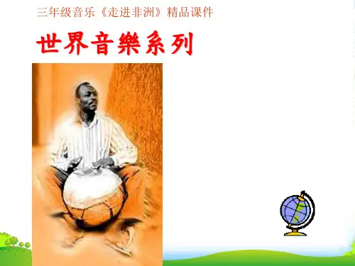三年级音乐《走进非洲》精品课件
