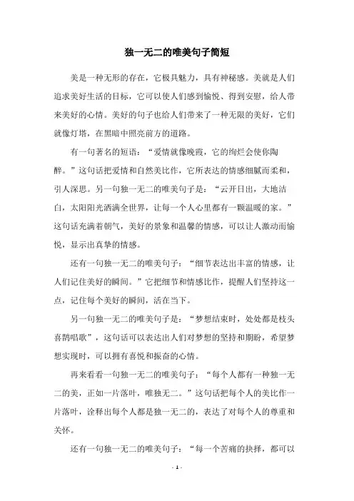 独一无二的唯美句子简短