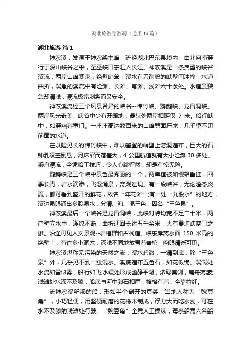 湖北旅游导游词（通用15篇）