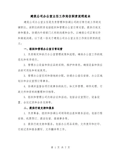 建筑公司办公室主任工作岗位职责说明范本(4篇)