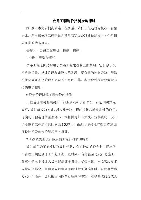 公路工程造价控制措施