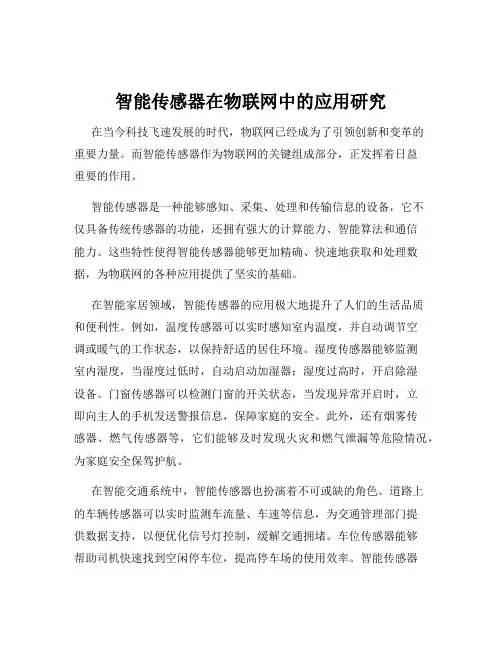 智能传感器在物联网中的应用研究