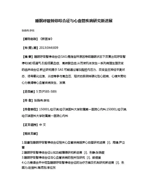 睡眠呼吸暂停综合征与心血管疾病研究新进展