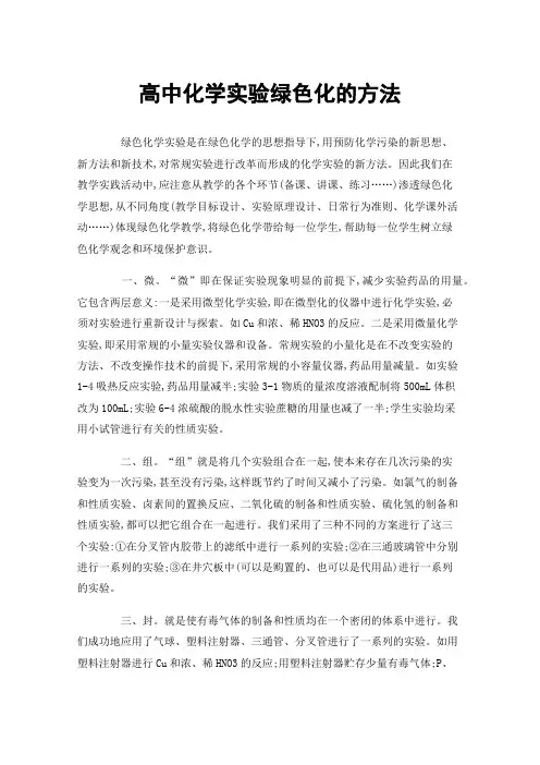 高中化学实验绿色化的方法