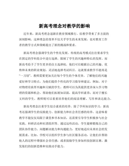 新高考理念对教学的影响