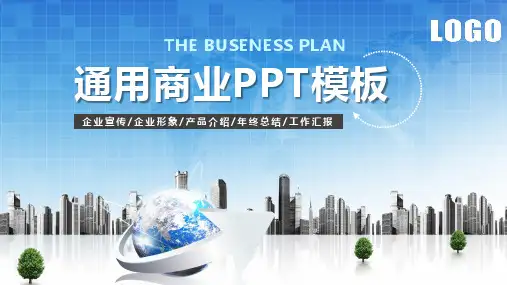 【商务通用】蓝色大气 企业公司介绍 产品介绍动态ppt通用模板