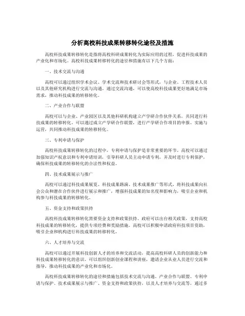 分析高校科技成果转移转化途径及措施
