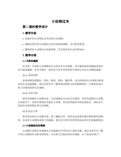 《小动物过冬》第二课时教学设计