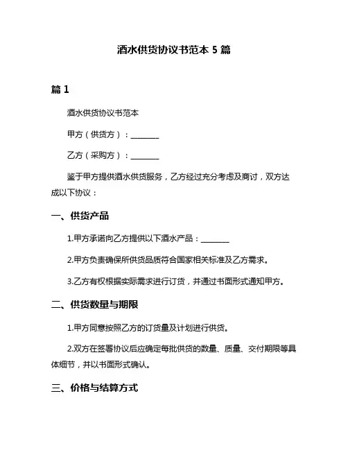 酒水供货协议书范本5篇