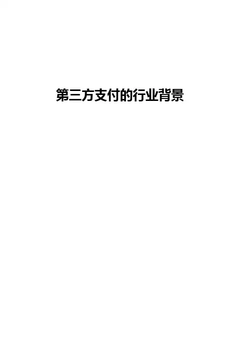 第三方支付行业背景资料
