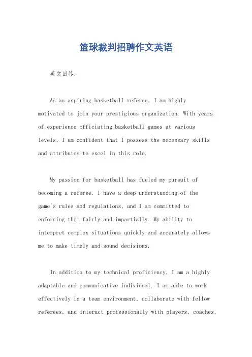 篮球裁判招聘作文英语