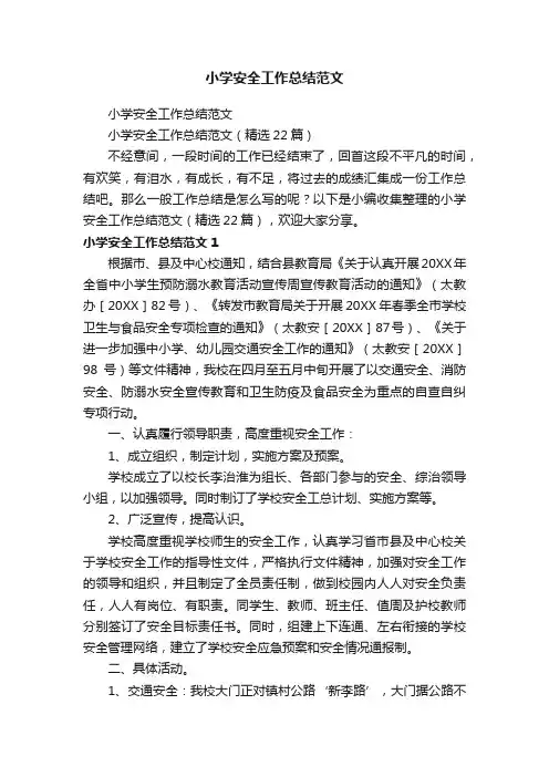 小学安全工作总结范文（精选22篇）