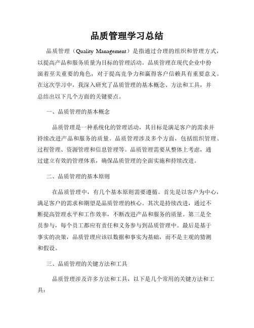 品质管理学习总结