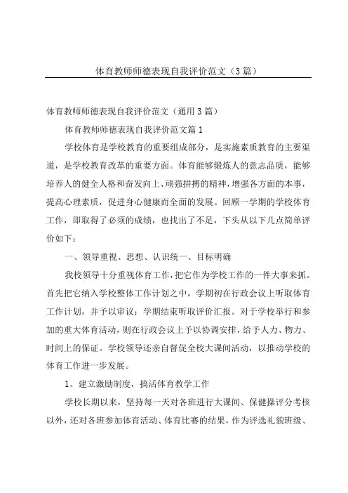 体育教师师德表现自我评价范文(3篇)