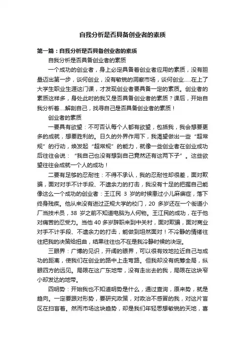 自我分析是否具备创业者的素质