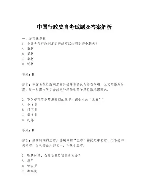 中国行政史自考试题及答案解析