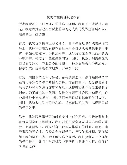 优秀学生网课反思报告