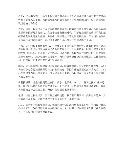 行业趋势讲座心得体会