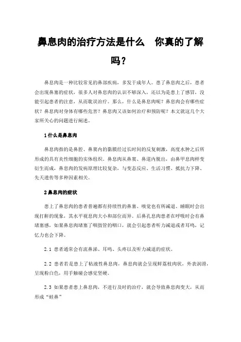 鼻息肉的治疗方法是什么你真的了解吗？