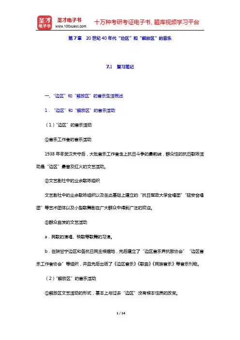 汪毓和《中国近现代音乐史》(第3版)-第7章 20世纪40年代“边区”和“解放区”的音乐【圣才出品】
