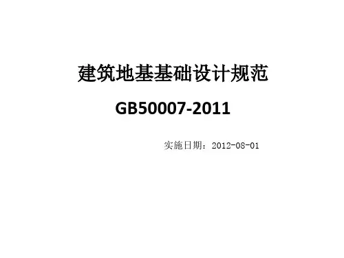 建筑地基基础设计规范(GB50007-2011)修订内容.