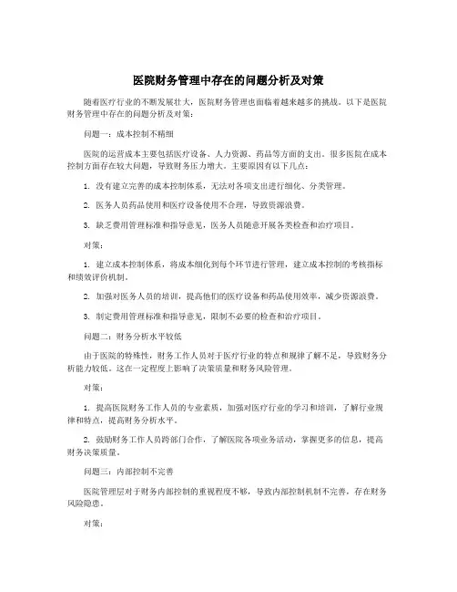 医院财务管理中存在的问题分析及对策