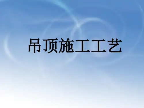 吊顶施工工艺