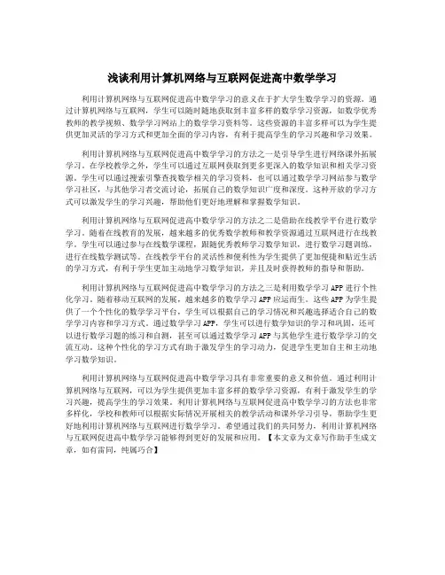 浅谈利用计算机网络与互联网促进高中数学学习