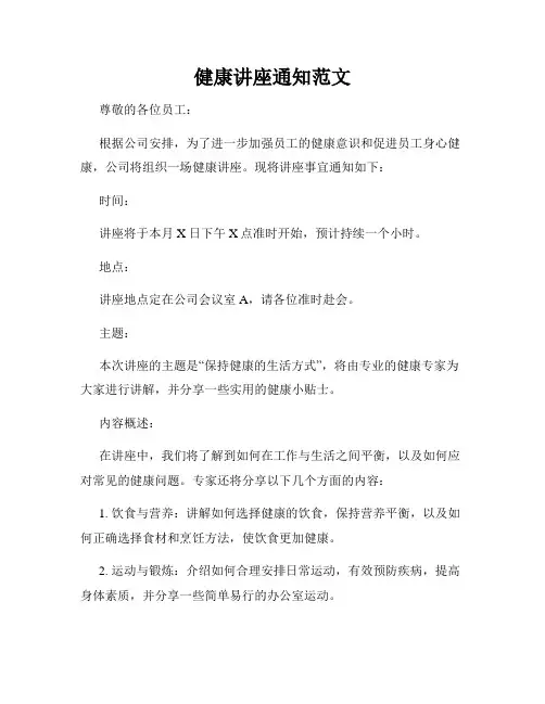 健康讲座通知范文