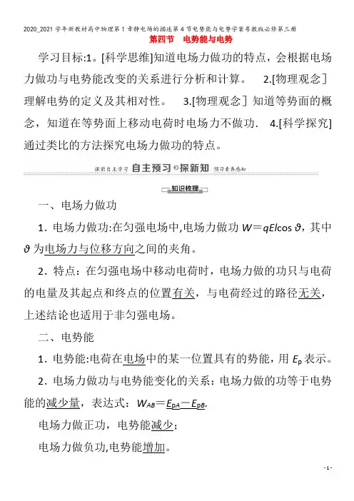 高中物理第1章静电场的描述第4节电势能与电势学案粤教版第三册