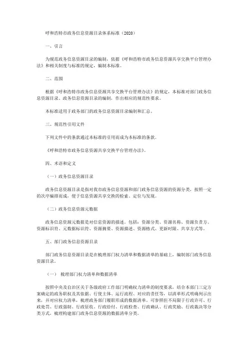 呼和浩特市政务信息资源目录体系标准(2020)