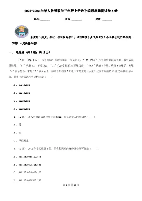 2021-2022学年人教版数学三年级上册数字编码单元测试卷A卷
